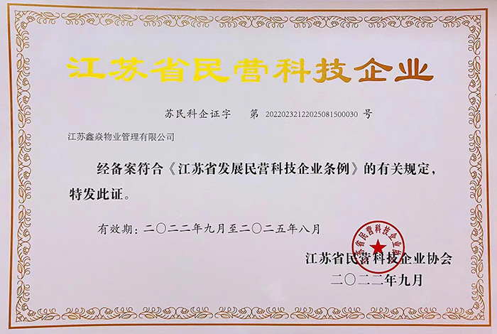 江蘇省民營(yíng)科技企業(yè)